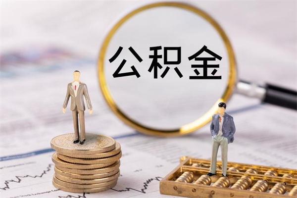 淮滨个人公积金去哪儿取（住房公积金在哪里取?）