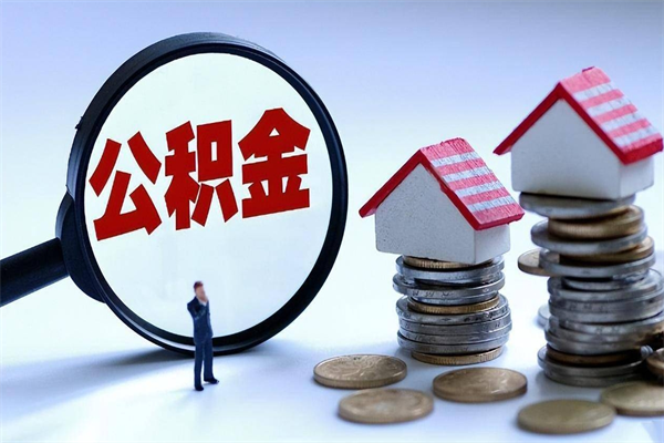 淮滨离职提住房公积金（离职公积金提取条件）